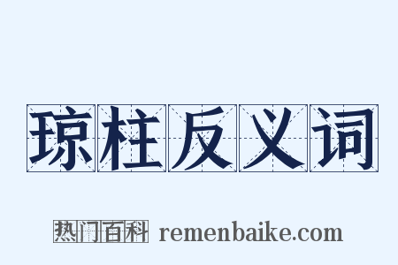 琼柱反义词是什么意思的图片
